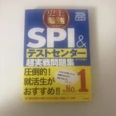 SPI&テストセンター超実戦問題集 2026