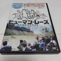 ＜セル版＞ ヒューマン・レース HUMAN RACE ポール・ハフ監督ホラー