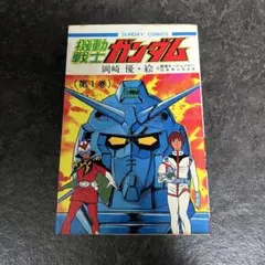 2025年最新】機動戦士ガンダム 1 初版の人気アイテム - メルカリ