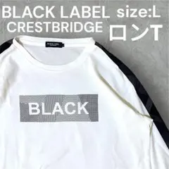 【人気】BLACK LABEL CRESTBRIDGE ロンT size:Lのサムネイル