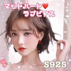 2d◌Sale♫韓国ハートモチーフマットラブピアス♥金属アレルギー対応