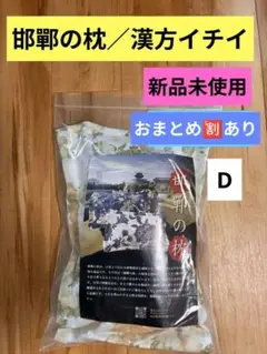 ♥【新品未使用】【D】邯鄲の枕／漢方イチイ／枕 ピロー