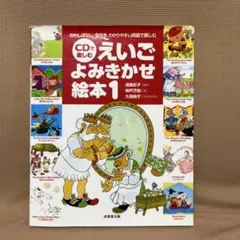 英語　『CDで楽しむえいごよみきかせ絵本 1』