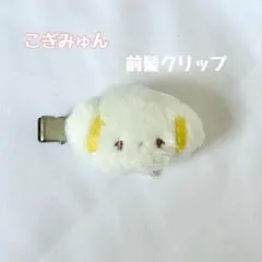 サンリオ　こぎみゅん 前髪クリップ　ヘアクリップ