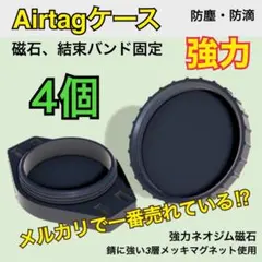 Airtagケース（密閉）マグネット磁石　エアタグ車用