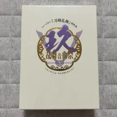刀ミュ　祝玖寿　乱舞音曲祭　Blu-ray