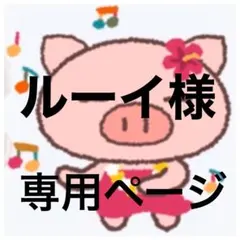 ルーイ様　専用ページ