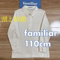 割と綺麗❗️ファミリア　長袖シャツ／ポロシャツ　 110☆お受験　男の子