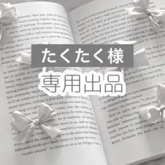 たくたく様 リクエスト 3点 まとめ商品