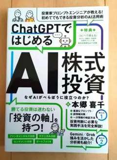 ChatGPTではじめる AI株式投資