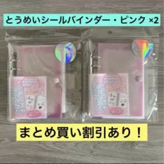 クーリア とうめいシールバインダー シール帳 ピンク 2セット