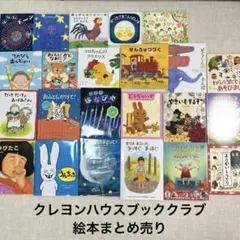 絵本まとめ売り　23冊 クレヨンハウスブッククラブ