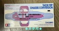 2026年最新】#TAO3rFRシャーシコンバージョンセットの人気アイテム