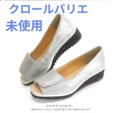 未使用クロールバリエ 幅が調整できるオープントゥシューズ 22.5cmのサムネイル