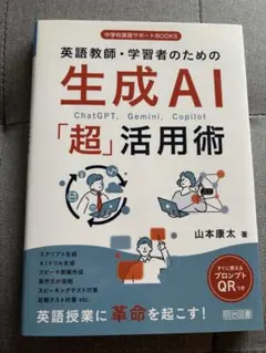 英語教師・学習者のための生成AI「超」活用法