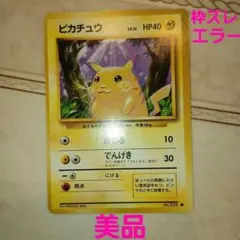 ピカチュウ ● 第1弾拡張パック　旧裏　ポケモンカードのサムネイル