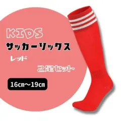 サッカーソックス　赤×白 3本ライン スポーツソックス　キッズサイズ　レッドのサムネイル