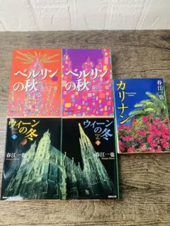 春江一也 カリナン ベルリンの秋 上下 ウィーンの冬 上下 5冊セット