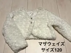 マザウェイズ　ボレロ　120