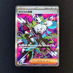 ホミカの演奏 SAR世界に2枚PSA9 ニンジャスピナー 119/083 ホミカの演奏 SAR ニンジャスピナー - メルカリ