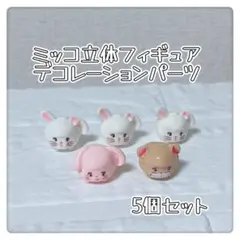 【在庫1】mikko・ミッコ・立体・フィギュア・デコレーションパーツ・5個セット
