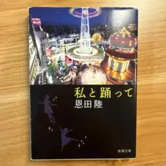 私と踊って　恩田陸