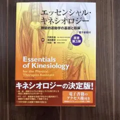 エッセンシャル・キネシオロジー 機能的運動学の基礎と臨床 原書第3版