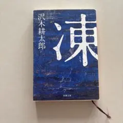 凍