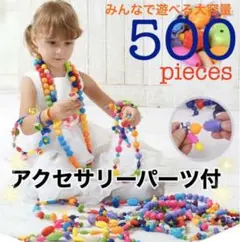 【新品】ヒモなしで 繋げられる 知育ビーズ ♡ 500個
