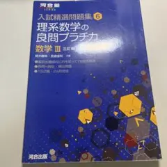 理系数学の良問プラチカ 数学3