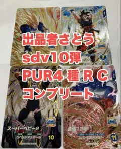 sdv10-pur1 孫悟空他　4種　R C コンプリートセット　ダイバーズ