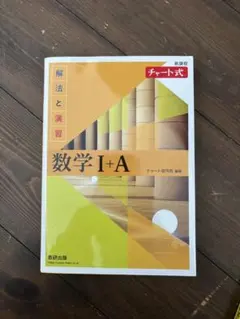 数学 I+A チャート式 解法と演習（未使用）