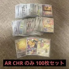 【格安】ポケモンカード AR CHR のみ まとめ売り 100枚セット！、