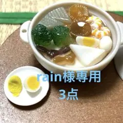 rain様 リクエスト 3点 まとめ商品