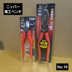 未使用保管品　FUJIYA電工ニッパ、電工ペンチ　No.10