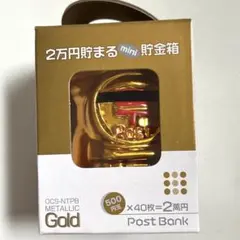 2万円貯まるmini貯金箱 ポスト型 ゴールド