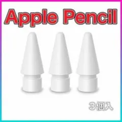 77 新品・ Apple Pencil アップル ペン先 替芯 ipad