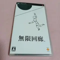 無限回廊 （PSP 用UMD)