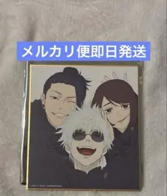 アニメーション呪術廻戦展　懐玉・玉折　ミニ色紙 高専組　五条悟 夏油傑 家入硝子