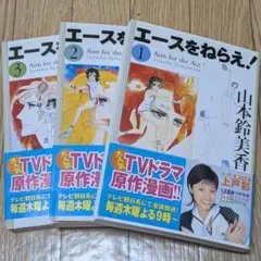 エースをねらえ！ 山本鈴美香 1巻〜3巻セット - メルカリ