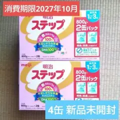 【スプーン付】明治 ステップ フォローアップミルク 800g×4缶セット 未開封