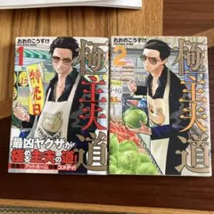 極主夫道 1・2巻 セット