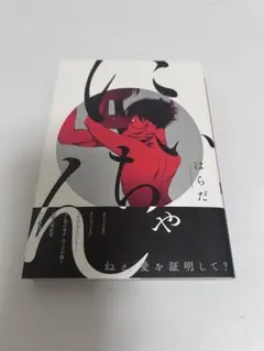 にいちゃん はらだ