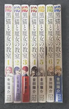 黒猫と魔女の教室 1-4巻セット 金田陽介 - メルカリ