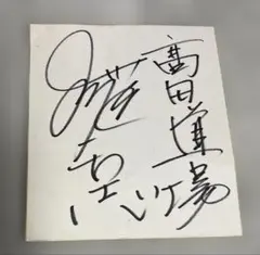 川島なお美　　直筆サイン色紙●女優・タレント・歌手 歌手/タレント 川島なお美 直筆サイン 色紙 - メルカリ