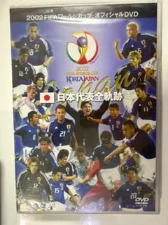 サッカー 2002日韓ワールドカップ 日本代表 全4試合 DVD - メルカリ