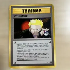 1329.ポケモンカード マチスの秘策 旧裏 - メルカリ
