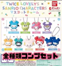 【新品未開封】TWICE LOVELYS × サンリオマスコットチャーム コンプ