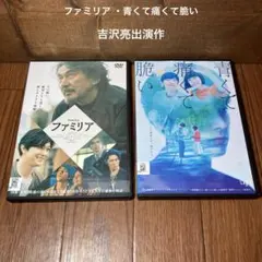 ファミリア 青くて痛くて脆い 吉沢亮 役所広司 杉咲花