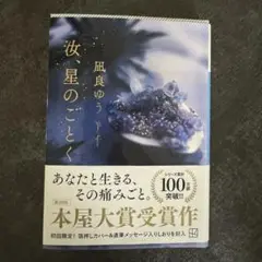 汝、星のごとく　新品同様